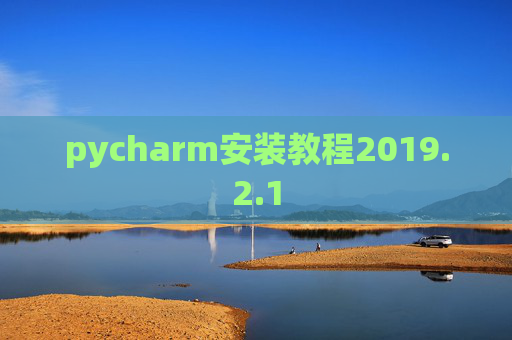 pycharm安装教程2019.2.1