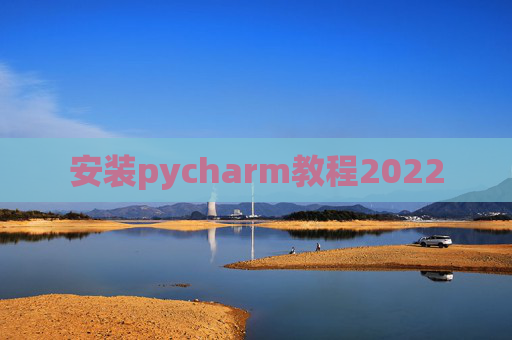 安装pycharm教程2022